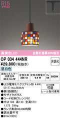 オーデリック　ペンダントライト　OP034444NR