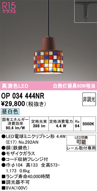 オーデリック　ペンダントライト　OP034444NR