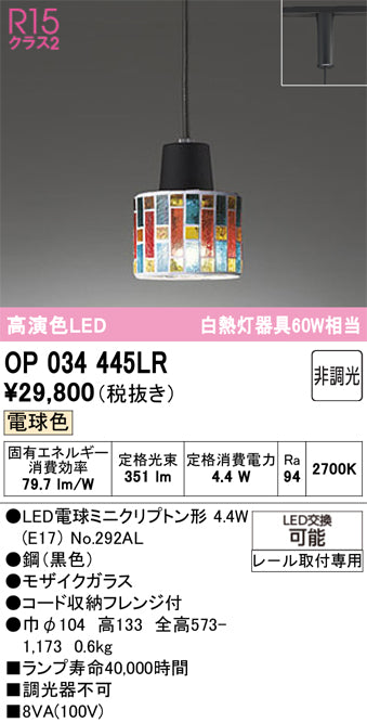 オーデリック　ペンダントライト　OP034445LR