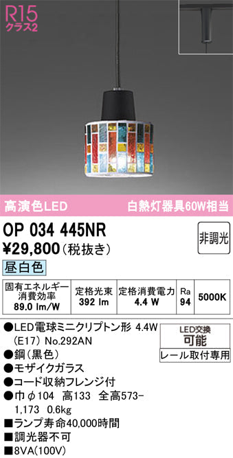 オーデリック　ペンダントライト　OP034445NR