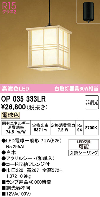 オーデリック　ペンダントライト　OP035333LR