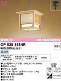 オーデリック　ペンダントライト　OP035368NR