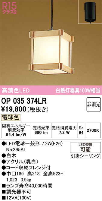 オーデリック　ペンダントライト　OP035374LR