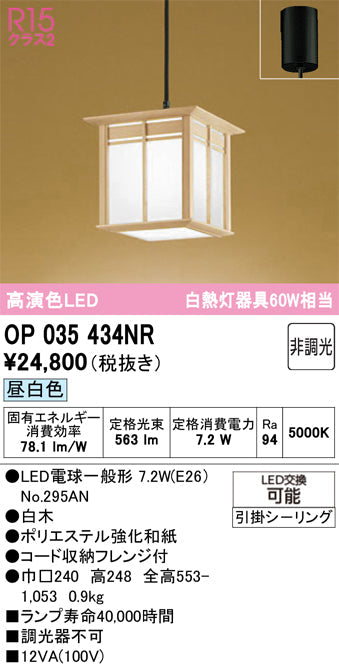 オーデリック　ペンダントライト　OP035434NR