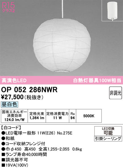 オーデリック　ペンダントライト　OP052286NWR