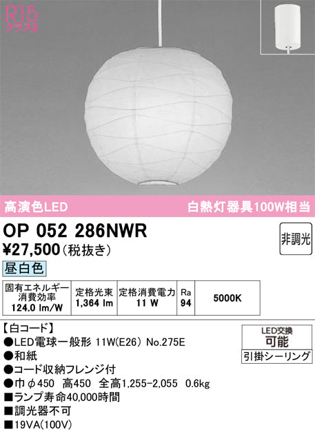 オーデリック　ペンダントライト　OP052286NWR