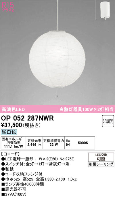 オーデリック　ペンダントライト　OP052287NWR