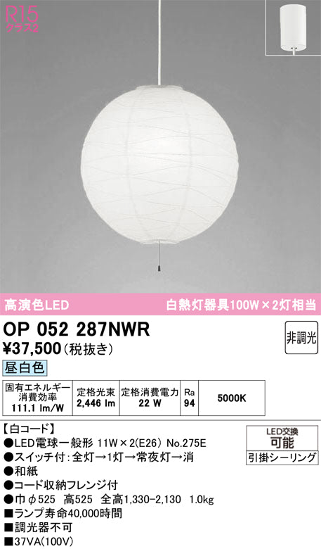オーデリック　ペンダントライト　OP052287NWR