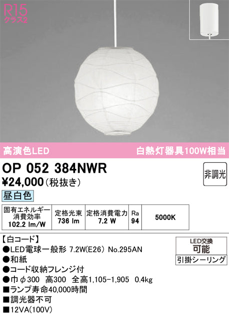 オーデリック　ペンダントライト　OP052384NWR