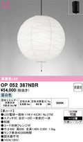 オーデリック　ペンダントライト　OP052387NBR