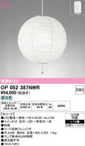 オーデリック　ペンダントライト　OP052387NWR