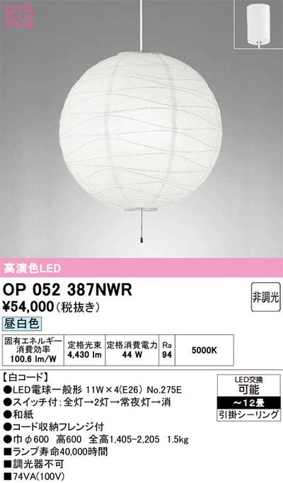 オーデリック　ペンダントライト　OP052387NWR