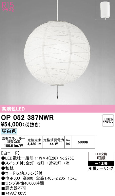 オーデリック　ペンダントライト　OP052387NWR
