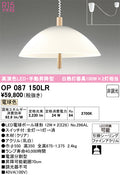 オーデリック　ペンダントライト　OP087150LR