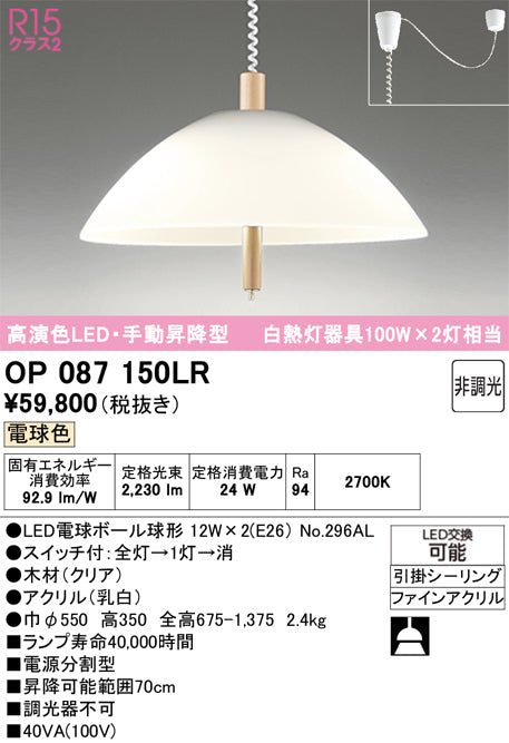 オーデリック　ペンダントライト　OP087150LR