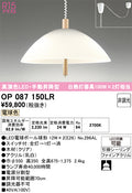 オーデリック　ペンダントライト　OP087150LR