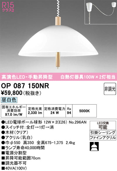 オーデリック　ペンダントライト　OP087150NR