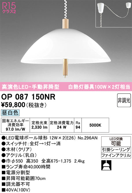 オーデリック　ペンダントライト　OP087150NR