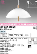 オーデリック　ペンダントライト　OP087150NR