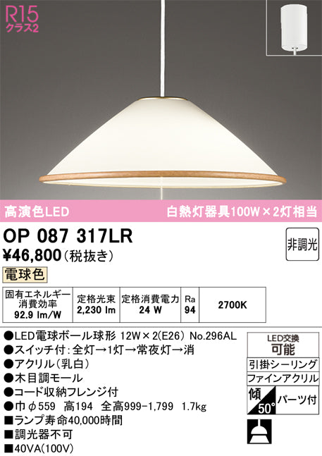 オーデリック　ペンダントライト　OP087317LR