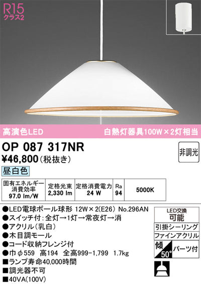 オーデリック　ペンダントライト　OP087317NR