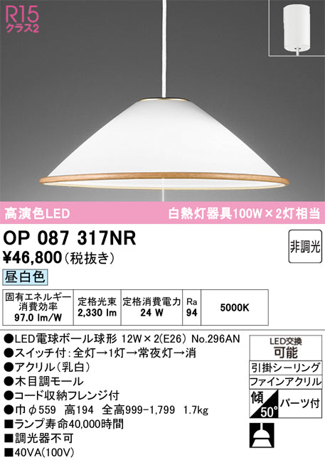 オーデリック　ペンダントライト　OP087317NR
