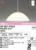 オーデリック　ペンダントライト　OP087372LR
