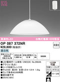 オーデリック　ペンダントライト　OP087372NR