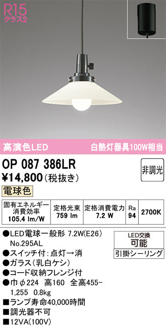 オーデリック　ペンダントライト　OP087386LR