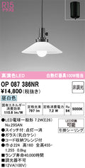 オーデリック　ペンダントライト　OP087386NR