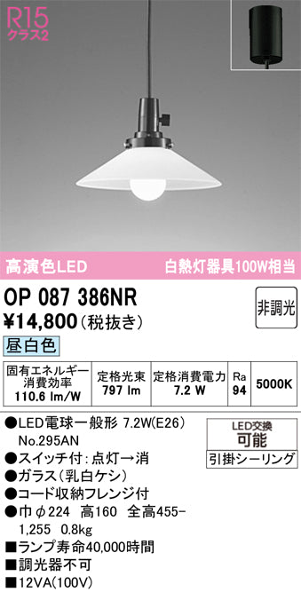 オーデリック　ペンダントライト　OP087386NR