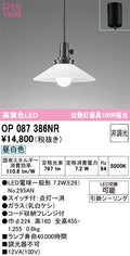 オーデリック　ペンダントライト　OP087386NR