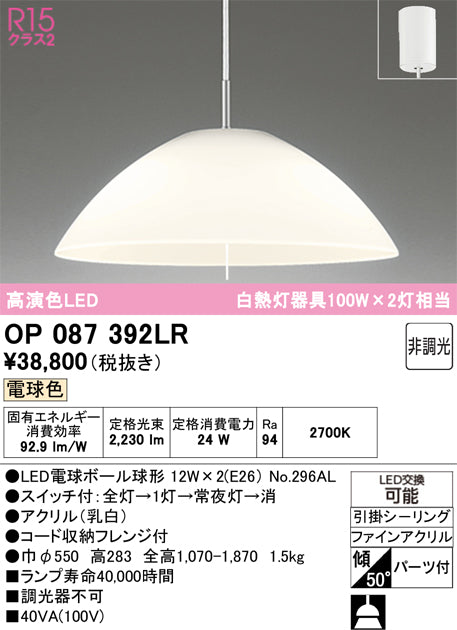 オーデリック　ペンダントライト　OP087392LR