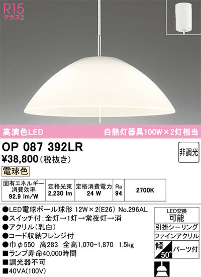 オーデリック　ペンダントライト　OP087392LR