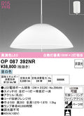 オーデリック　ペンダントライト　OP087392NR