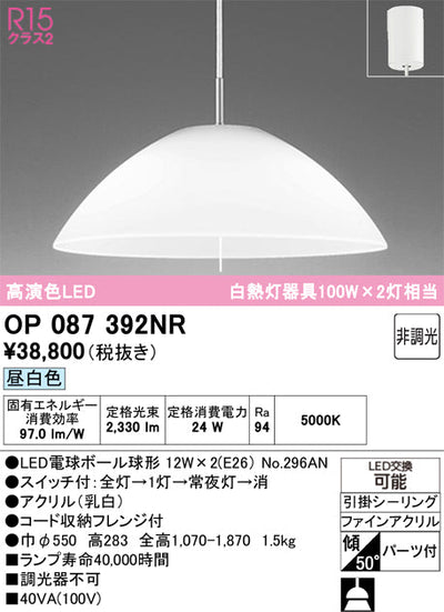 オーデリック　ペンダントライト　OP087392NR