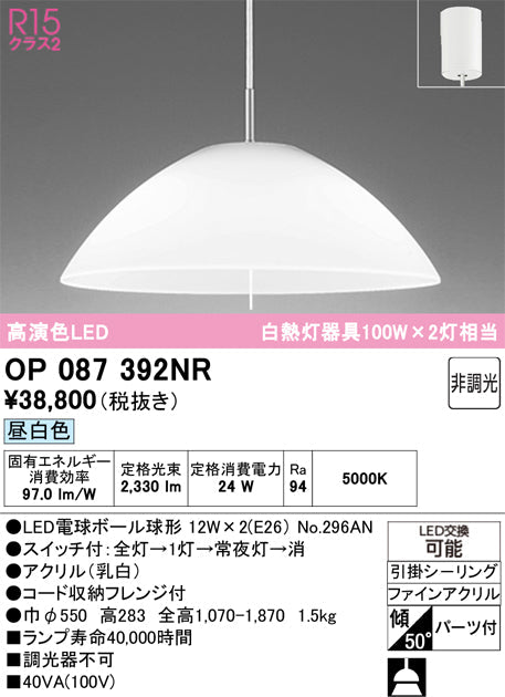 オーデリック　ペンダントライト　OP087392NR