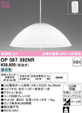 オーデリック　ペンダントライト　OP087392NR