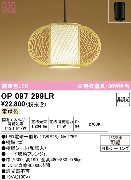 オーデリック　ペンダントライト　OP097299LR