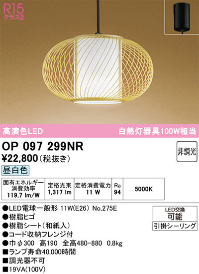 オーデリック　ペンダントライト　OP097299NR