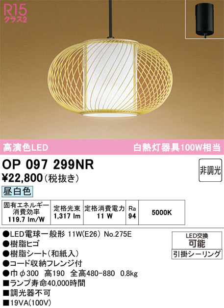 オーデリック　ペンダントライト　OP097299NR