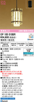 オーデリック　ペンダントライト　OP105010BR