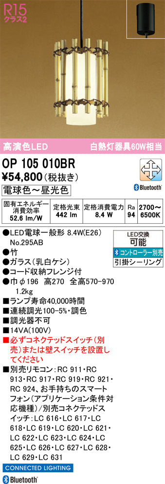 オーデリック　ペンダントライト　OP105010BR