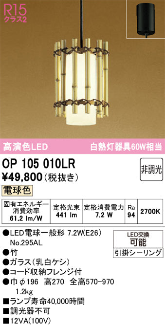 オーデリック　ペンダントライト　OP105010LR