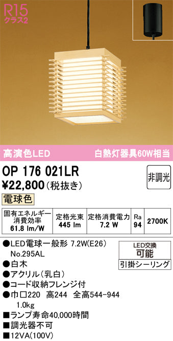 オーデリック　ペンダントライト　OP176021LR