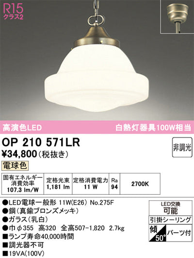 オーデリック　ペンダントライト　OP210571LR