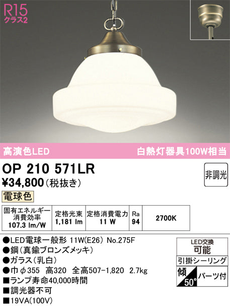 オーデリック　ペンダントライト　OP210571LR
