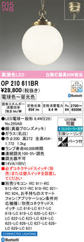 オーデリック　ペンダントライト　OP210611BR