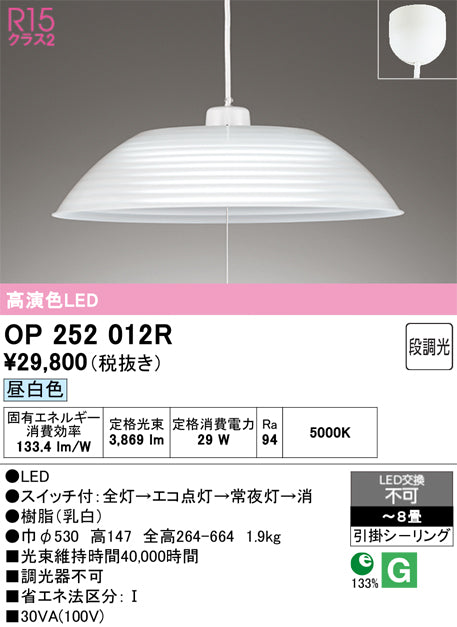 オーデリック　ペンダントライト　OP252012R