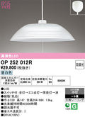 オーデリック　ペンダントライト　OP252012R